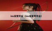 ins买赞平台（ins买家秀平台）