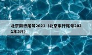 北京限行尾号2021（北京限行尾号2021年5月）