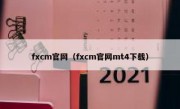 fxcm官网（fxcm官网mt4下载）