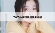 TikTok买粉丝的简单介绍