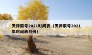 天津限号2021时间表（天津限号2021年时间表月份）