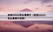 交管12123怎么看限行（交管12123怎么看限行违章）