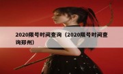 2020限号时间查询（2020限号时间查询郑州）