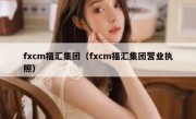 fxcm福汇集团（fxcm福汇集团营业执照）