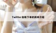 Twitter自助下单的简单介绍