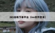 INS自助下单平台（ins软件登录）