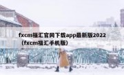 fxcm福汇官网下载app最新版2022（fxcm福汇手机版）