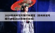 2020郑州单双号限行新规定（郑州单双号限行通知2020年限行区域）