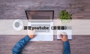 游览youtube（游览器）