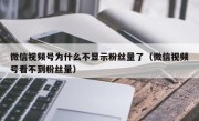 微信视频号为什么不显示粉丝量了（微信视频号看不到粉丝量）