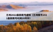 兰州2022最新限号通知（兰州限号2021最新限号时间10月份）