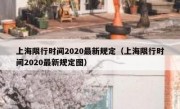 上海限行时间2020最新规定（上海限行时间2020最新规定图）