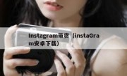 Instagram带货（instaGram安卓下载）