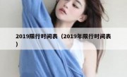 2019限行时间表（2019年限行时间表）