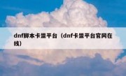 dnf脚本卡盟平台（dnf卡盟平台官网在线）