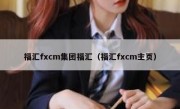 福汇fxcm集团福汇（福汇fxcm主页）