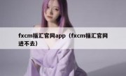 fxcm福汇官网app（fxcm福汇官网进不去）