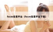 fxcm交易平台（fxcm交易平台下载）