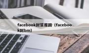 facebook封禁原因（facebook封bm）