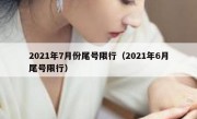 2021年7月份尾号限行（2021年6月尾号限行）