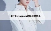 关于Instagram刷粉丝的信息