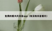 免费的看大片抖音app（有没有抖音看片）