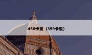 456卡盟（359卡盟）