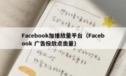 Facebook加播放量平台（Facebook 广告投放点击量）