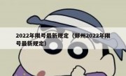 2022年限号最新规定（郑州2022年限号最新规定）