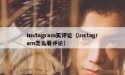 Instagram买评论（instagram怎么看评论）