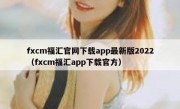 fxcm福汇官网下载app最新版2022（fxcm福汇app下载官方）