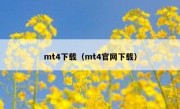 mt4下载（mt4官网下载）