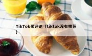 TikTok买评论（tiktok没有推荐）