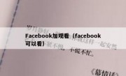 Facebook加观看（facebook可以看）