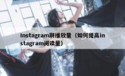 Instagram刷播放量（如何提高instagram阅读量）