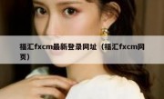 福汇fxcm最新登录网址（福汇fxcm网页）