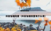 抖音加播放量（抖音加播放量有什么用）