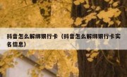 抖音怎么解绑银行卡（抖音怎么解绑银行卡实名信息）