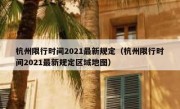 杭州限行时间2021最新规定（杭州限行时间2021最新规定区域地图）