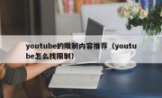 youtube的限制内容推荐（youtube怎么找限制）