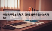 微信视频号怎么加人（微信视频号怎么加人好友）