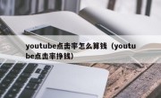 youtube点击率怎么算钱（youtube点击率挣钱）