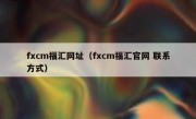 fxcm福汇网址（fxcm福汇官网 联系方式）