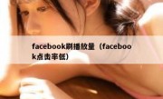 facebook刷播放量（facebook点击率低）