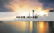 456卡盟（433卡盟）