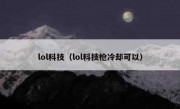 lol科技（lol科技枪冷却可以）