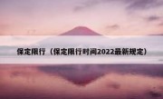 保定限行（保定限行时间2022最新规定）