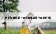 快手加播放量（快手加播放量什么软件好）