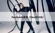 facebook资讯（faceBOOk）