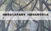 成都现在几点开始限号（成都现在限号到几点）